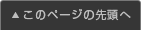 このページの先頭へ