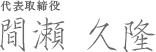 代表取締役 間瀬 久隆