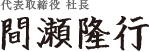 代表取締役 間瀬 隆行