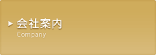 会社案内