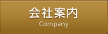 会社案内