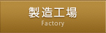 製造工場