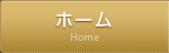ホーム