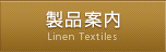 製品案内