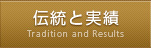 伝統と実績