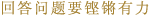 回答问题要铿锵有力