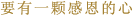 要有一颗感恩的心
