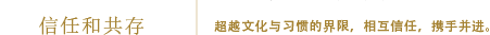 信任和共存：超越文化与习惯的界限，相互信任，携手并进。