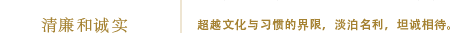 清廉和诚实：超越文化与习惯的界限，淡泊名利，坦诚相待。