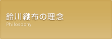 鈴川織布の理念