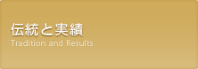 伝統と実績